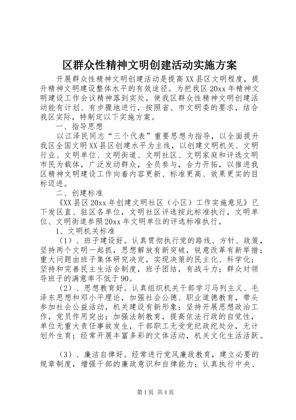 区群众性精神文明创建活动实施方案_第1页