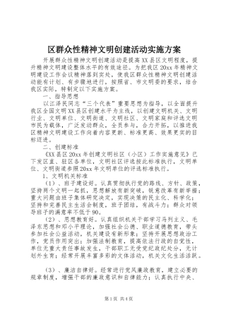 区群众性精神文明创建活动实施方案