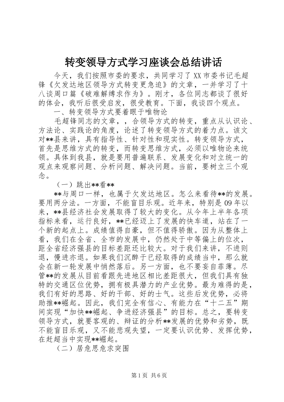 转变领导方式学习座谈会总结讲话_第1页