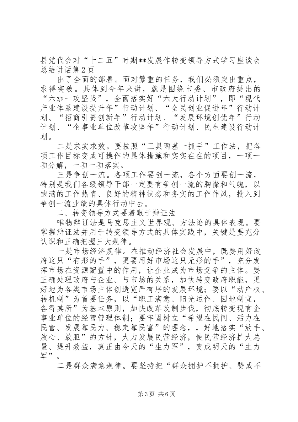 转变领导方式学习座谈会总结讲话_第3页