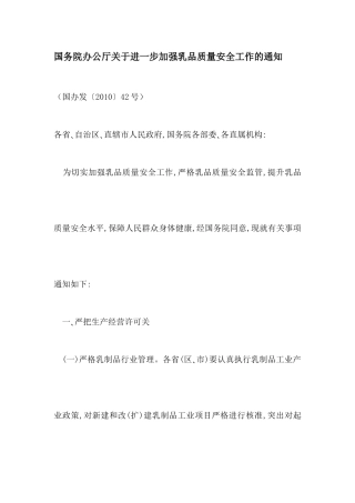 国务院办公厅关于进一步加强乳品质量安全工作的通知