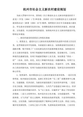 杭州市社会主义新农村建设规划
