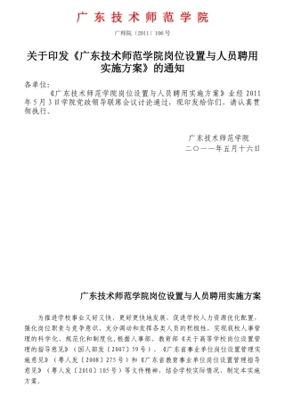 广东技术师范学院岗位设置与人员聘用实施方案