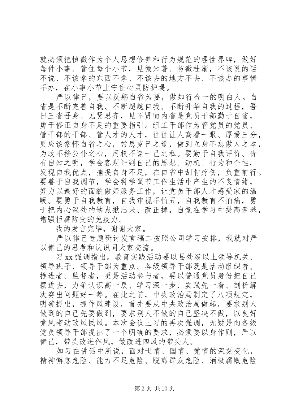 严以律己专题研讨发言_第2页