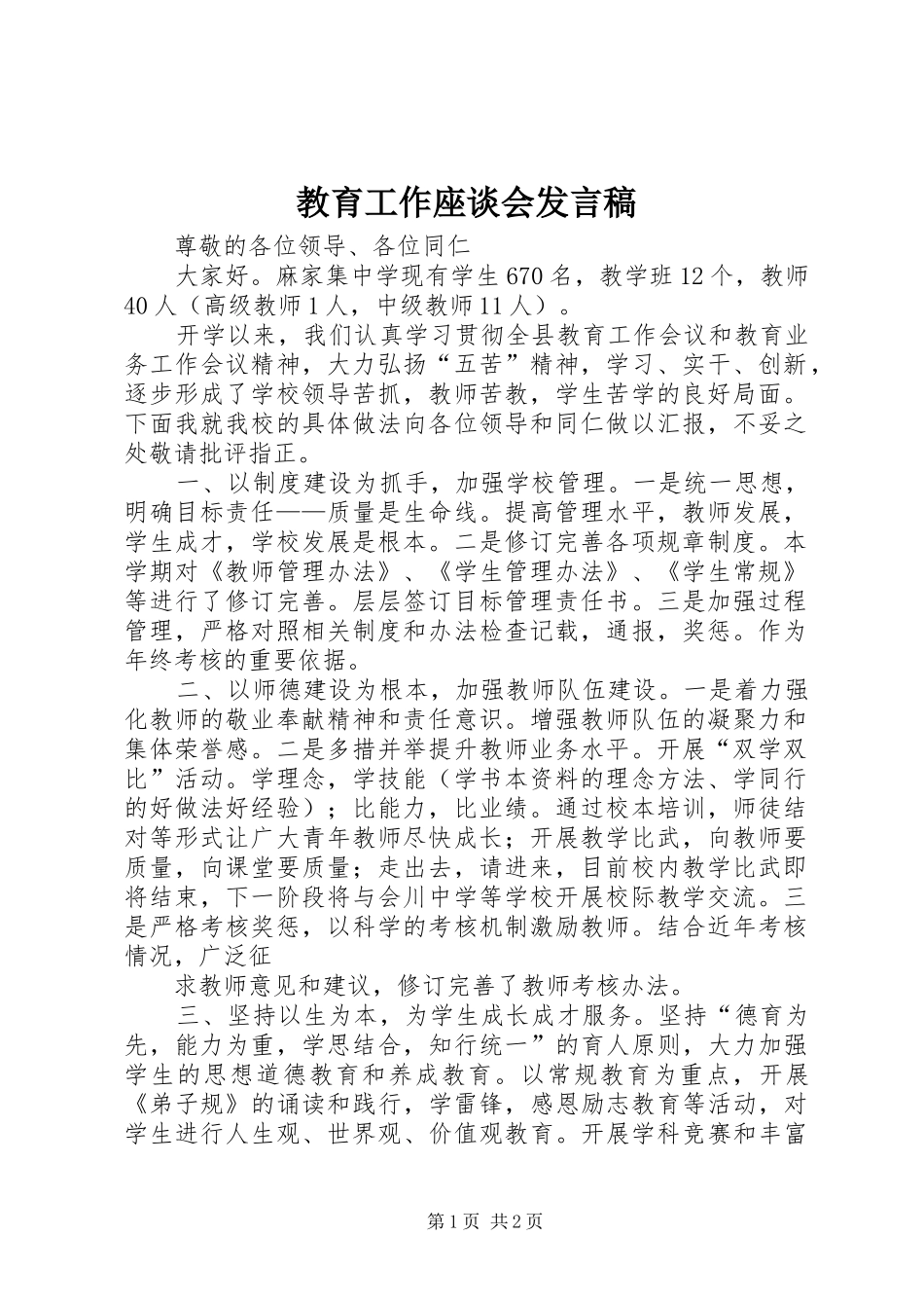 教育工作座谈会发言_第1页