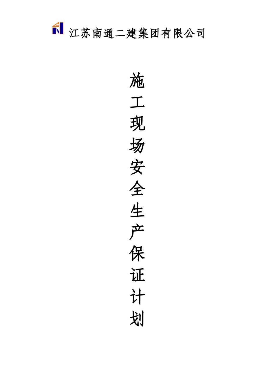安全管理计划根据刘稳修改(18454)_第1页