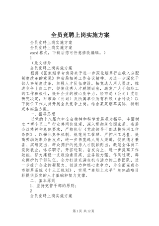 全员竞聘上岗实施方案