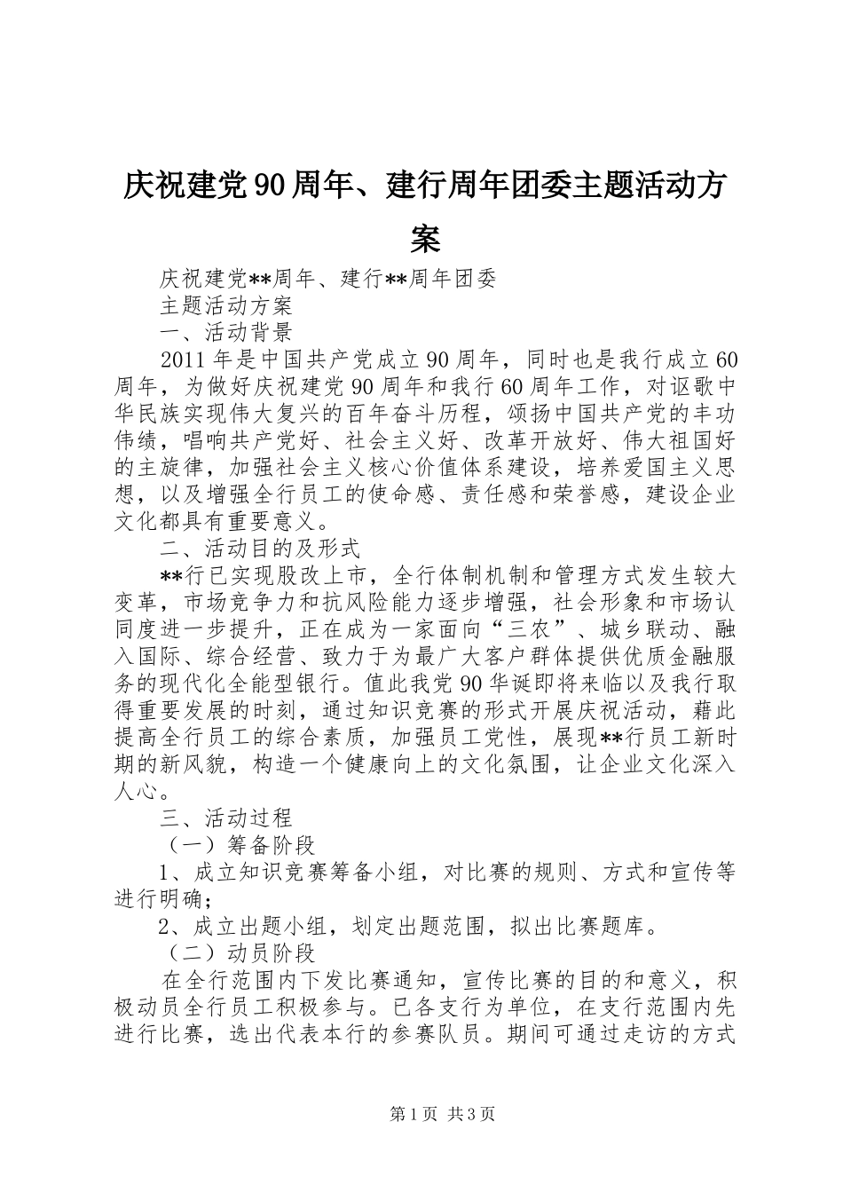 庆祝建党90周年、建行周年团委主题活动方案_第1页