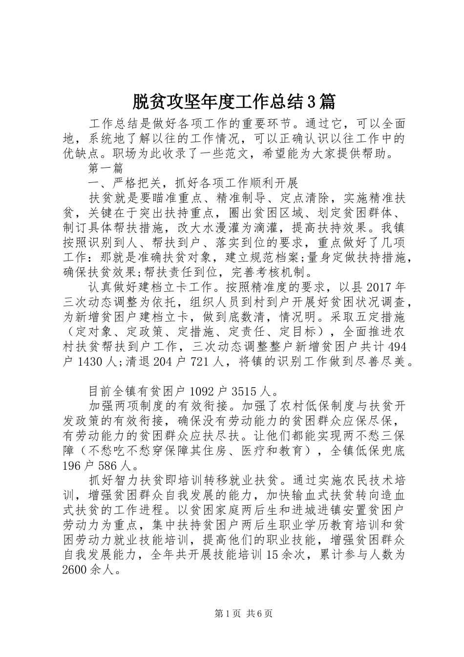 脱贫攻坚年度工作总结3篇_第1页