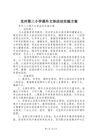 克州第三小学课外文体活动实施方案