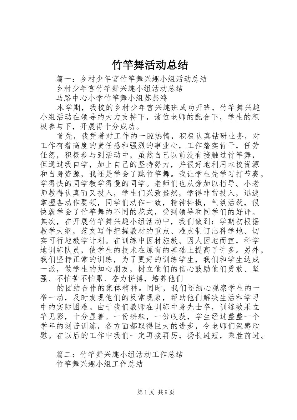 竹竿舞活动总结_第1页