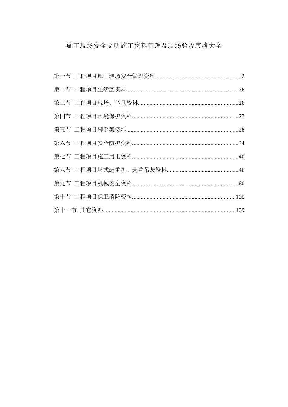 施工现场安全文明施工资料管理及现场验收表格大全_第1页