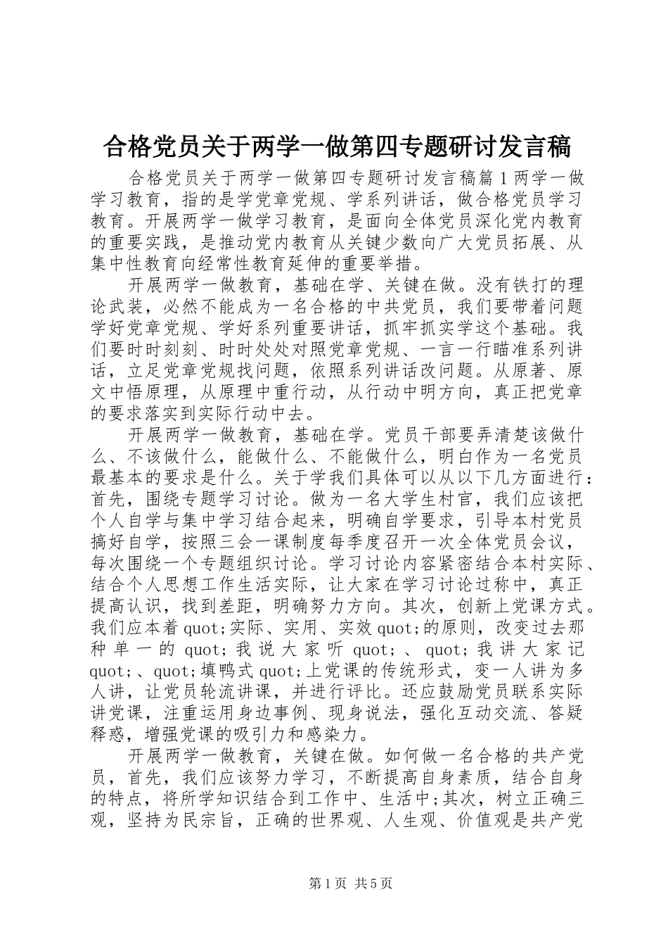 合格党员关于两学一做第四专题研讨发言_第1页