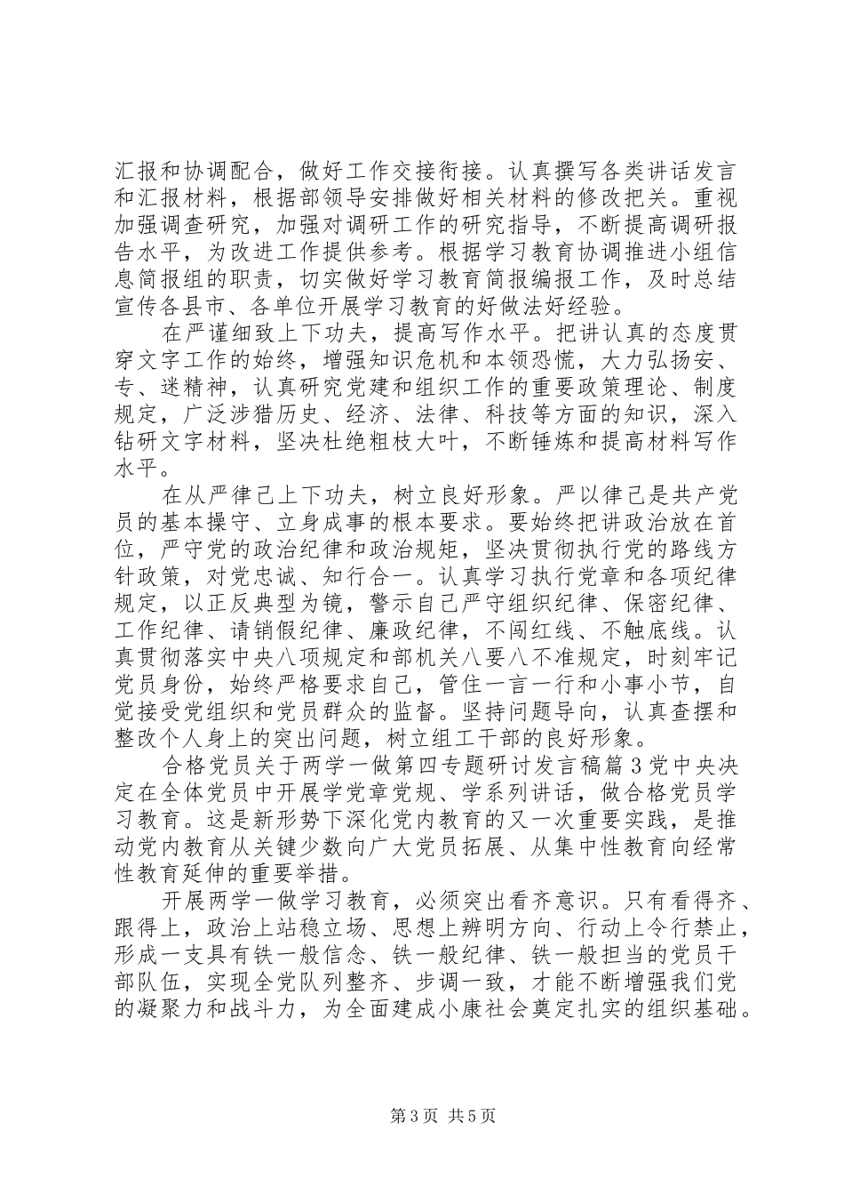 合格党员关于两学一做第四专题研讨发言_第3页