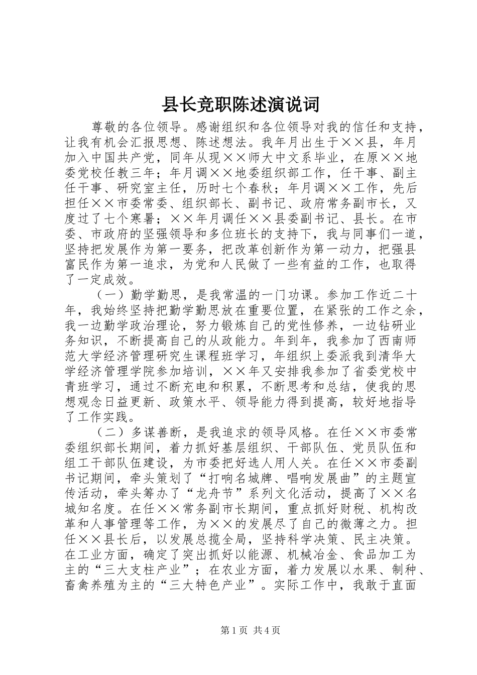 县长竞职陈述演说稿词_第1页