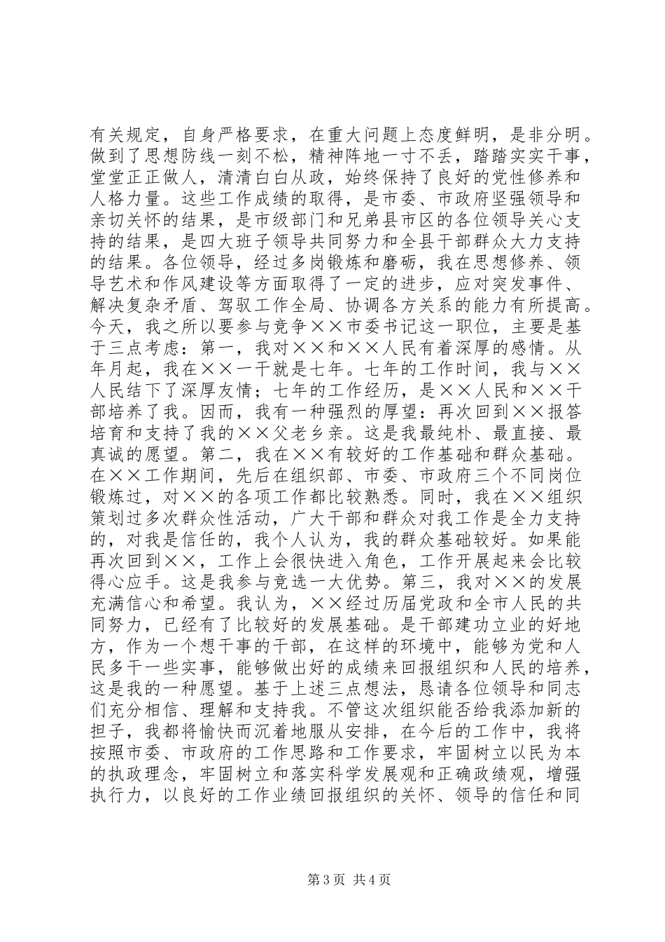 县长竞职陈述演说稿词_第3页