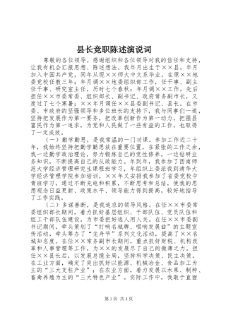 县长竞职陈述演说稿词