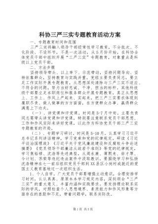 科协三严三实专题教育活动方案