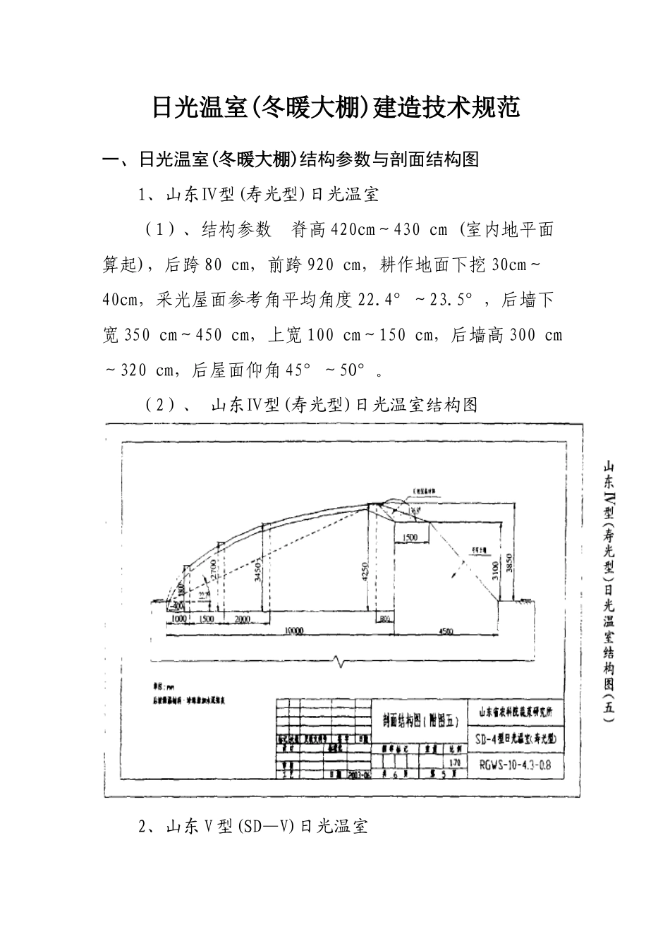 日光温室(冬暖大棚)建造技术规范_第1页