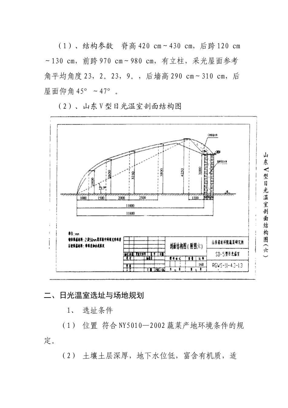 日光温室(冬暖大棚)建造技术规范_第2页
