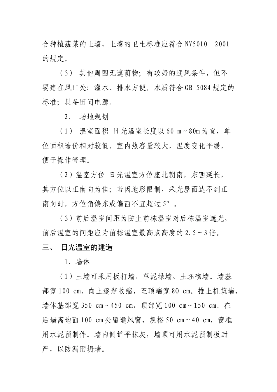 日光温室(冬暖大棚)建造技术规范_第3页