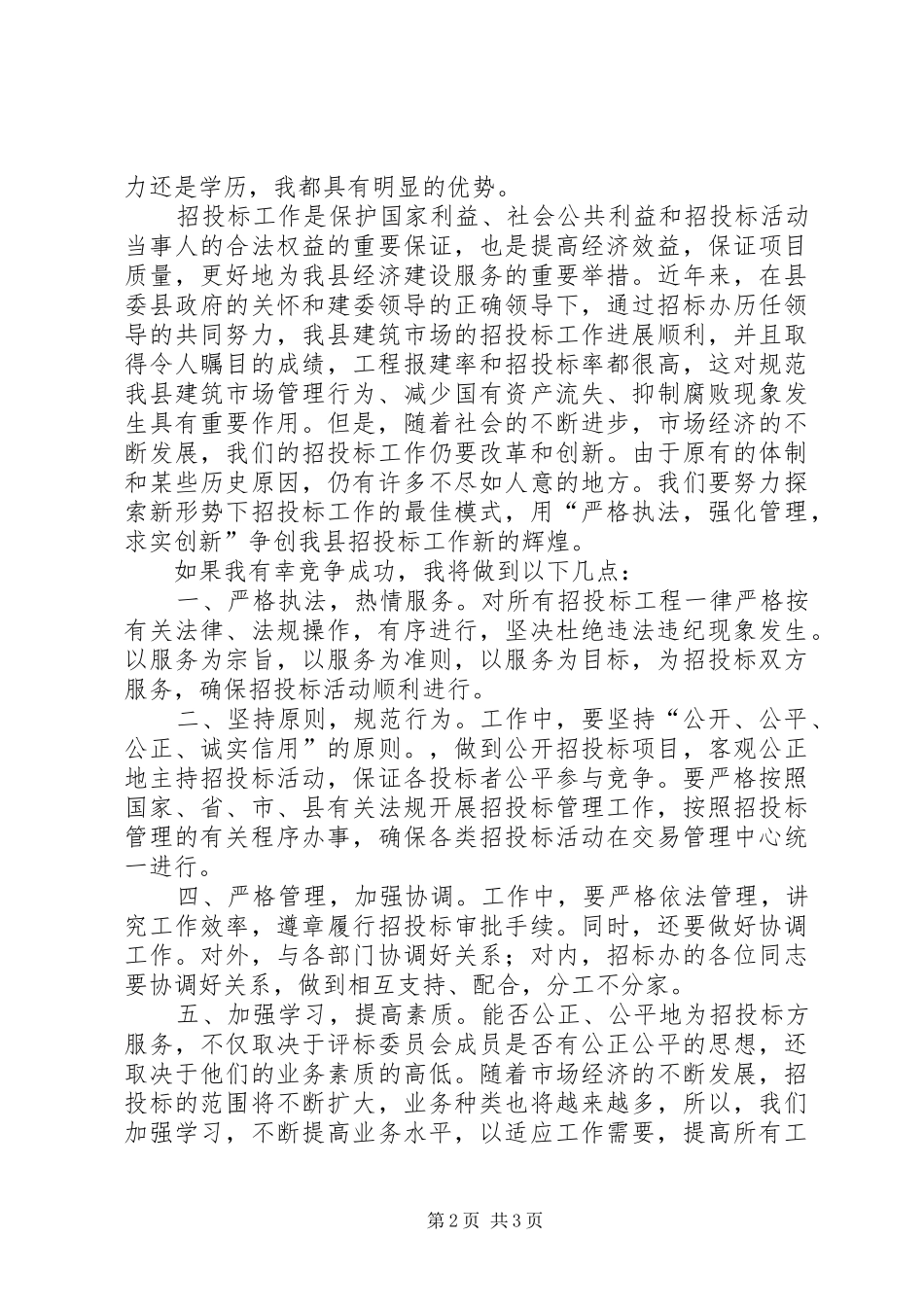 建筑工程招标办副主任竞争上岗演说稿_第2页