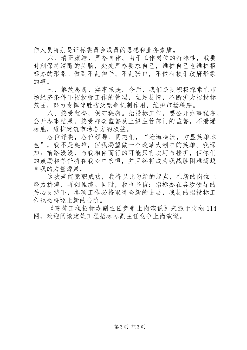 建筑工程招标办副主任竞争上岗演说稿_第3页
