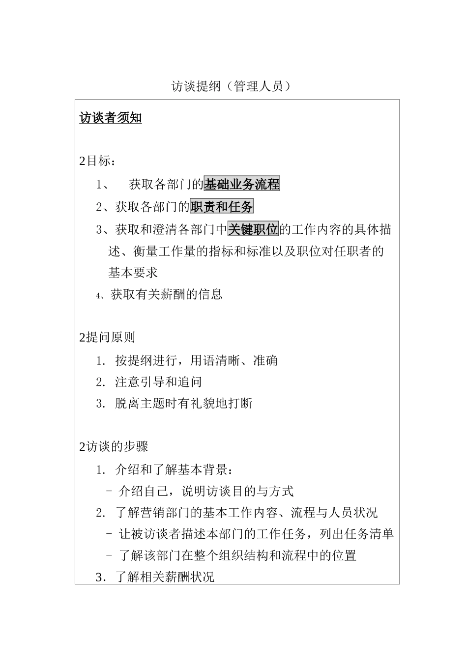 工作分析访谈提纲_第1页