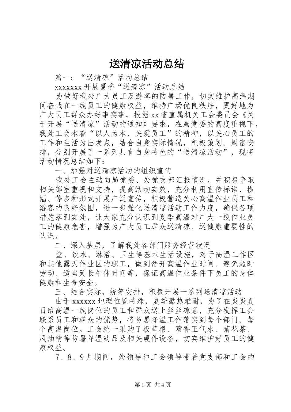 送清凉活动总结_第1页