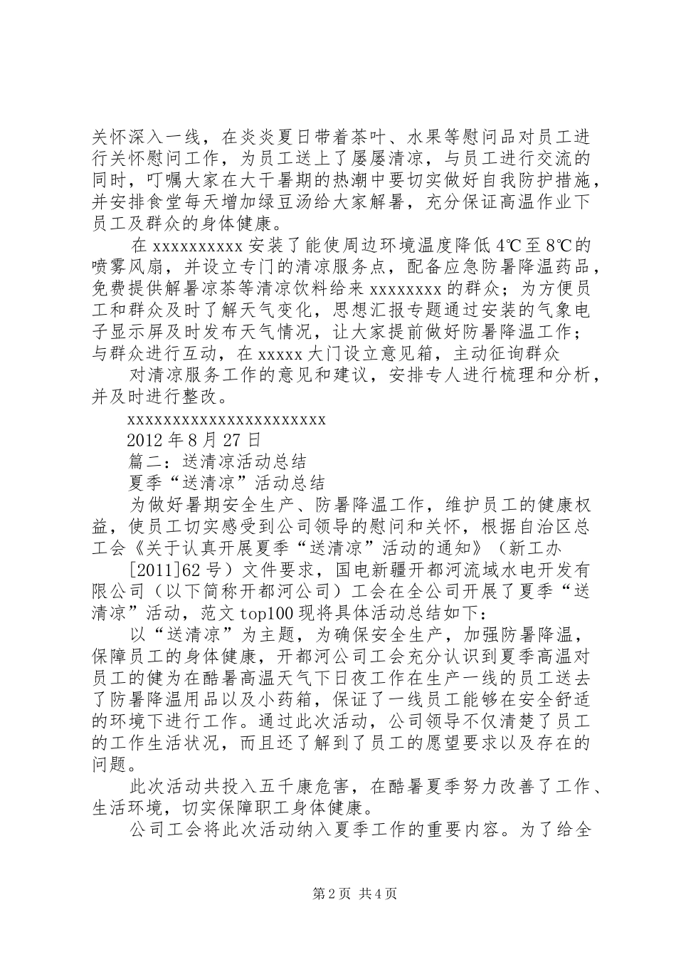送清凉活动总结_第2页