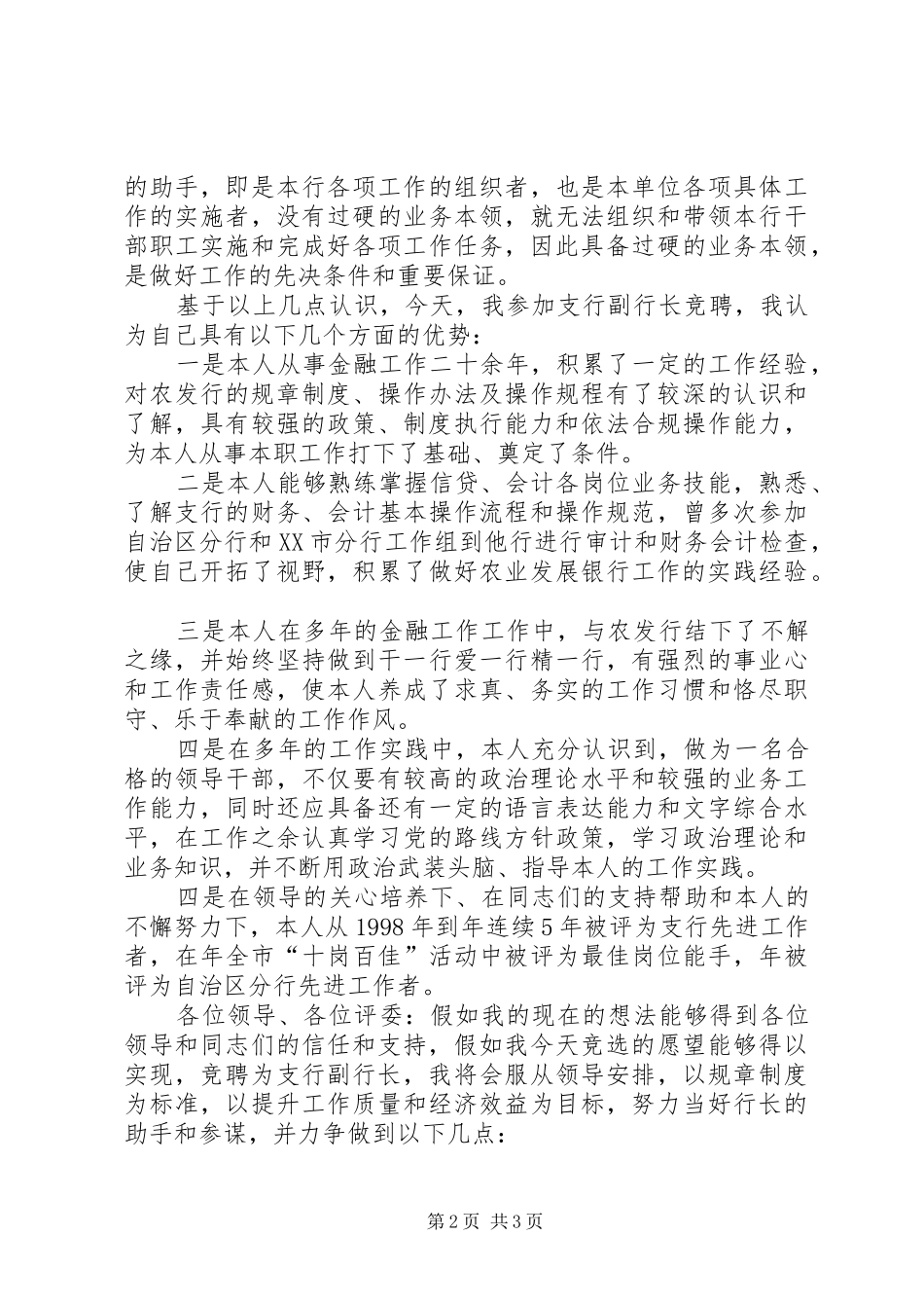 竞选支行副行长精彩演说稿材料_第2页