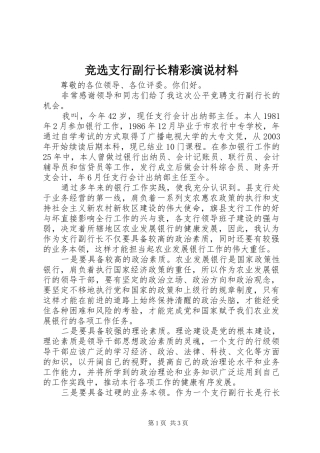 竞选支行副行长精彩演说稿材料