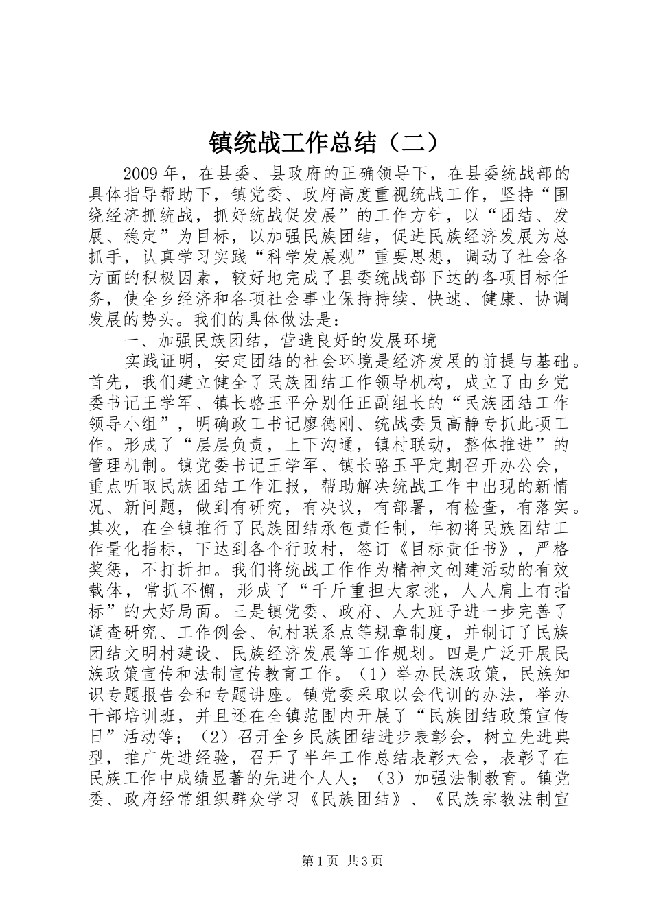 镇统战工作总结（二）_第1页