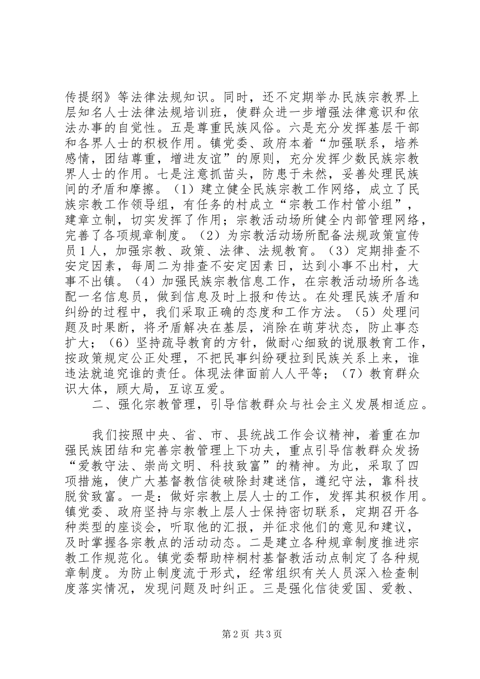 镇统战工作总结（二）_第2页