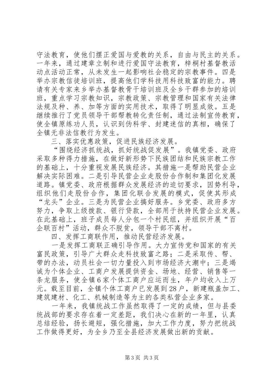镇统战工作总结（二）_第3页