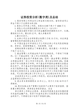 证券投资分析(数字类)及总结