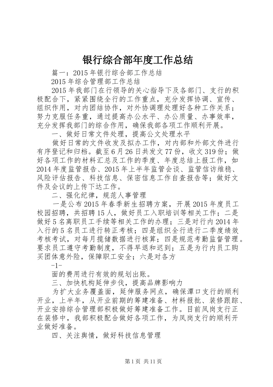 银行综合部年度工作总结_第1页