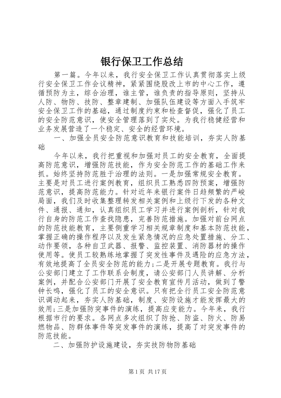 银行保卫工作总结_第1页