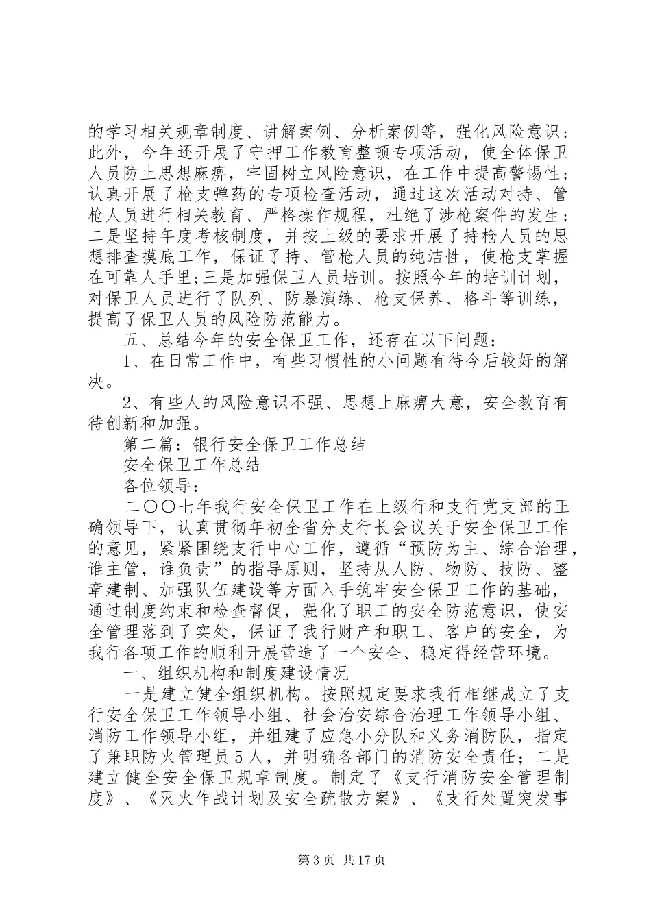 银行保卫工作总结_第3页
