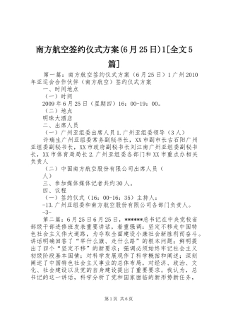 南方航空签约仪式方案(6月25日)1[全文5篇]
