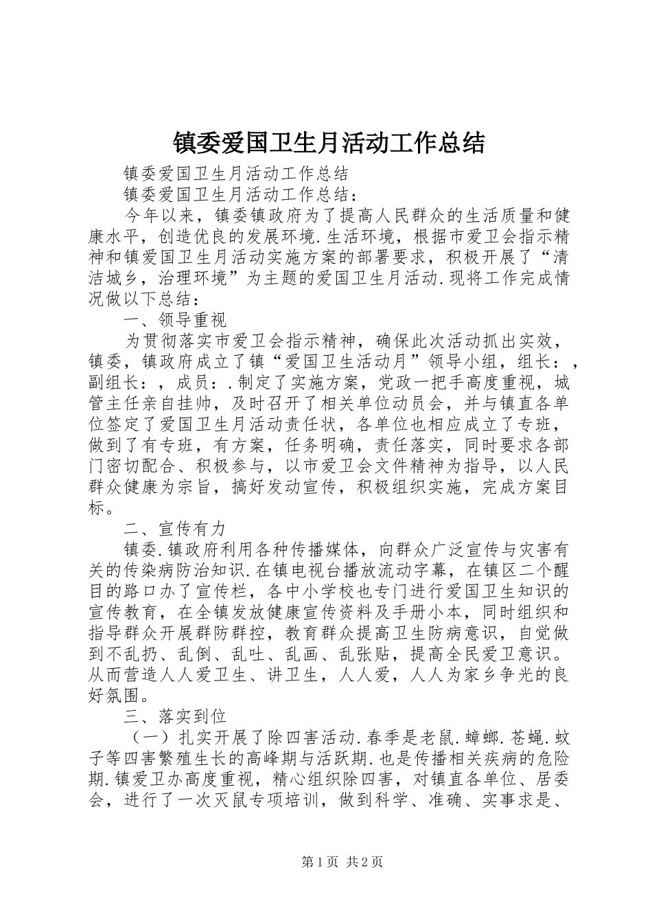 镇委爱国卫生月活动工作总结_第1页