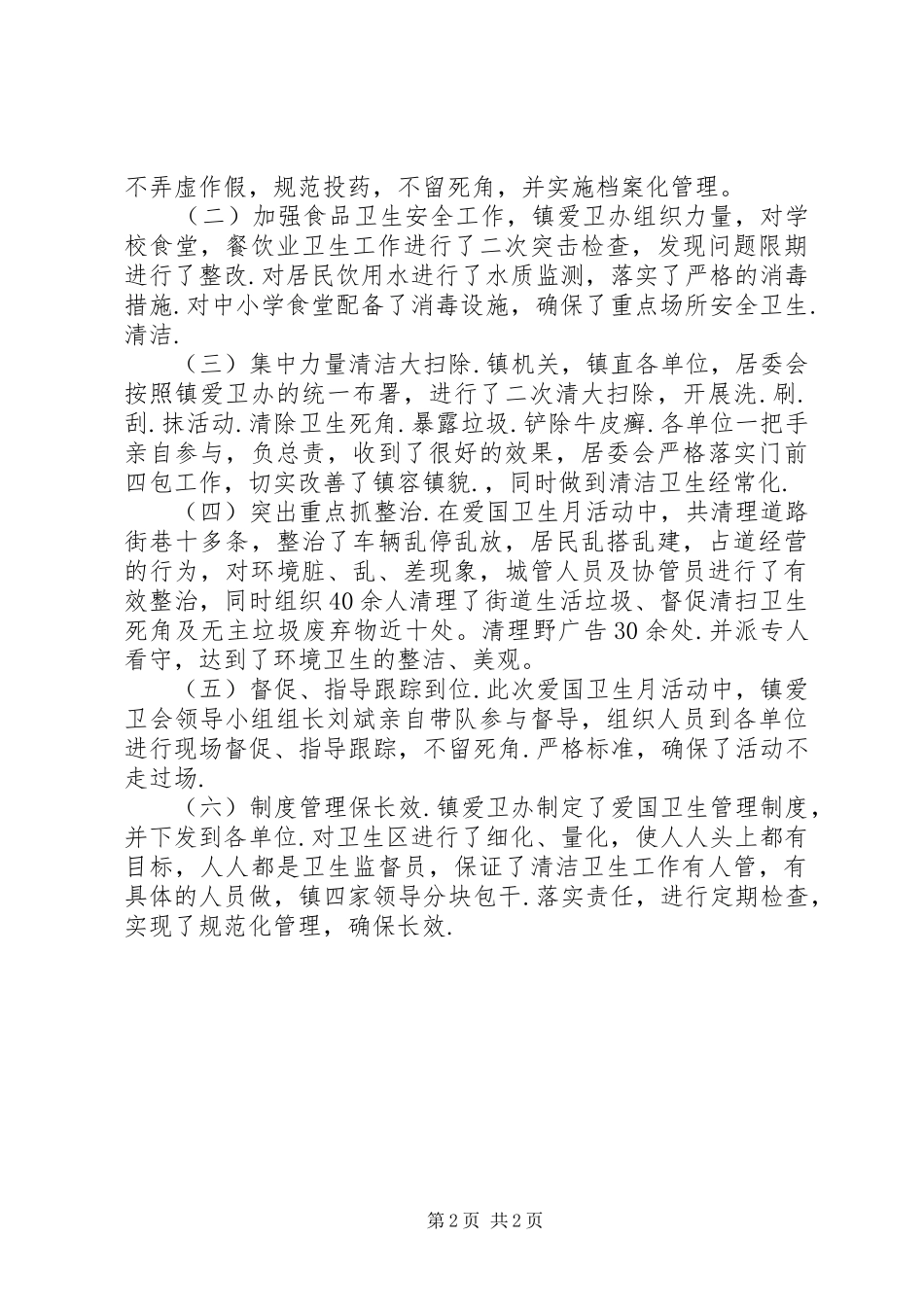 镇委爱国卫生月活动工作总结_第2页