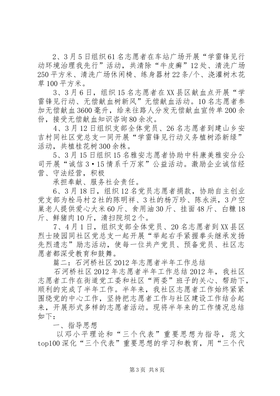 社区志愿服务半年总结_第3页
