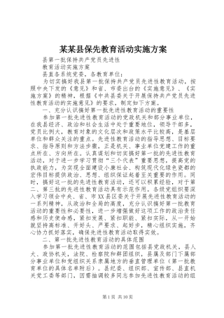 某某县保先教育活动实施方案