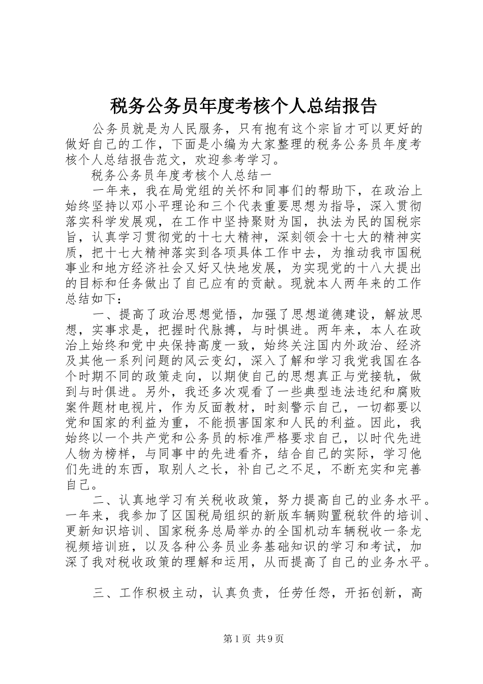 税务公务员年度考核个人总结报告_第1页