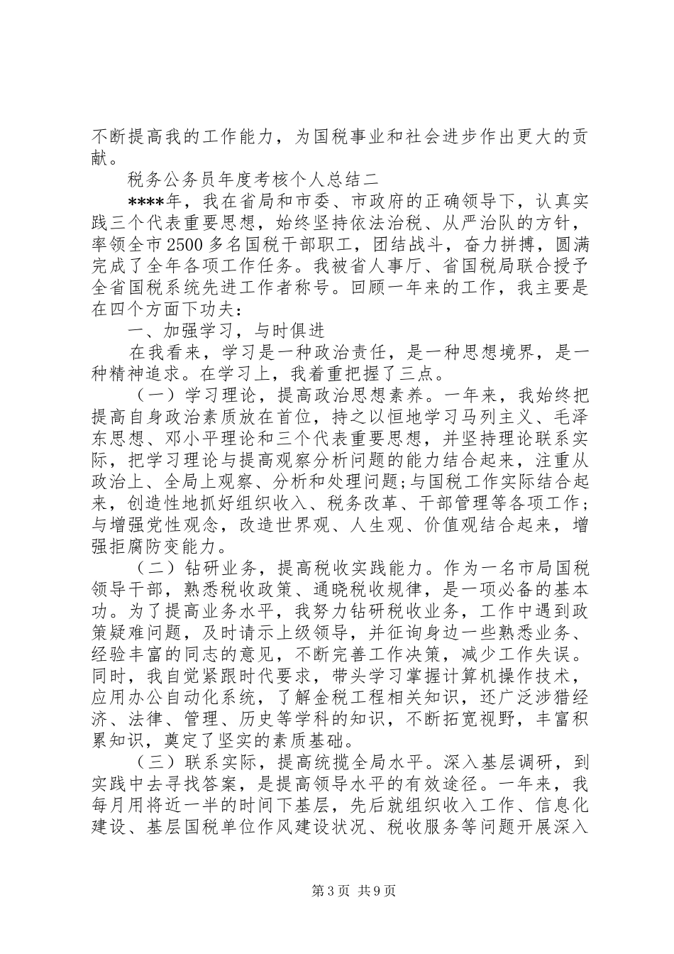 税务公务员年度考核个人总结报告_第3页