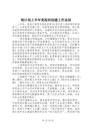统计局上半年党组织创建工作总结