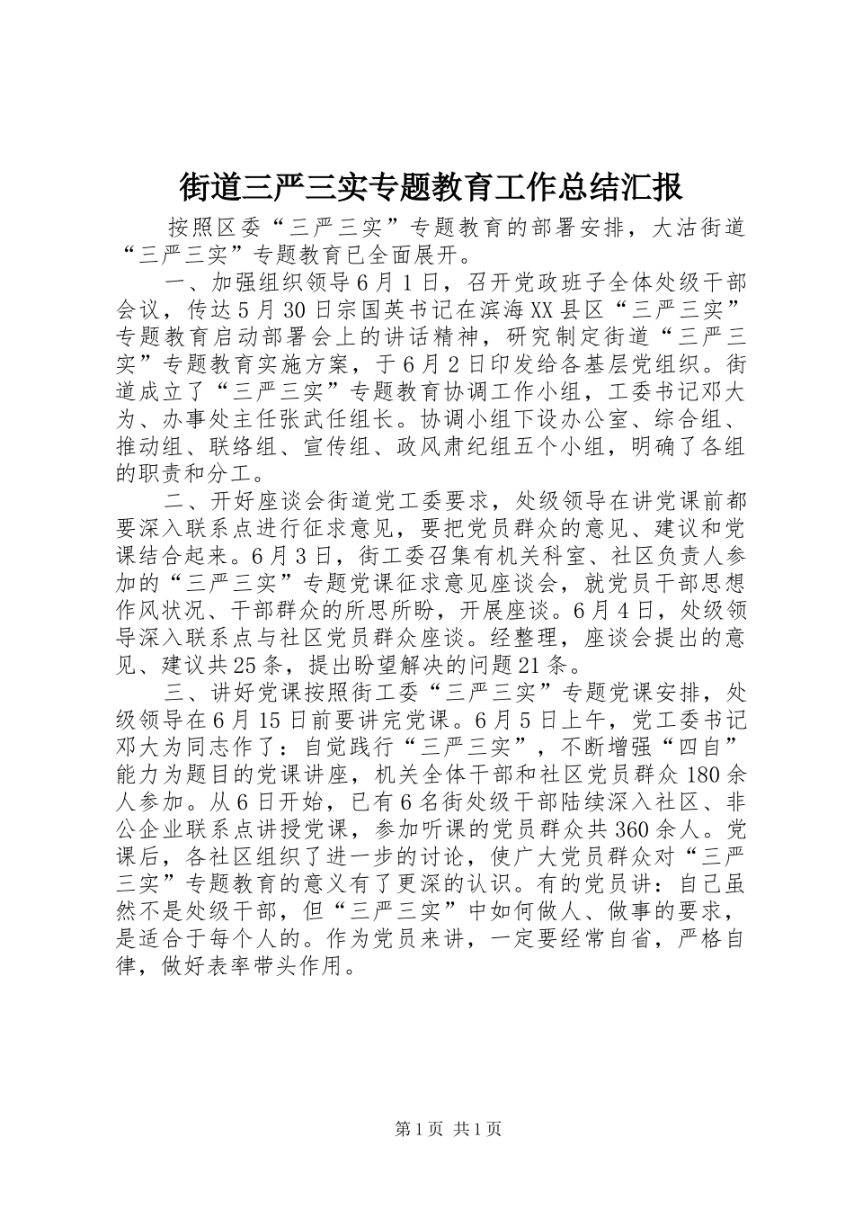 街道三严三实专题教育工作总结汇报_第1页