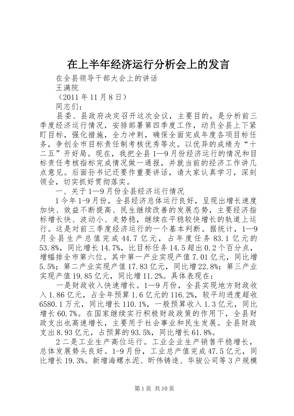 在上半年经济运行分析会上的发言稿_第1页