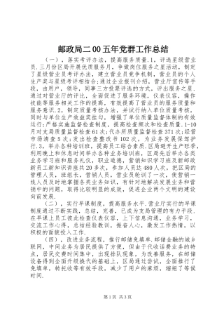 邮政局二00五年党群工作总结